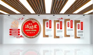 党员文化墙党员活动室