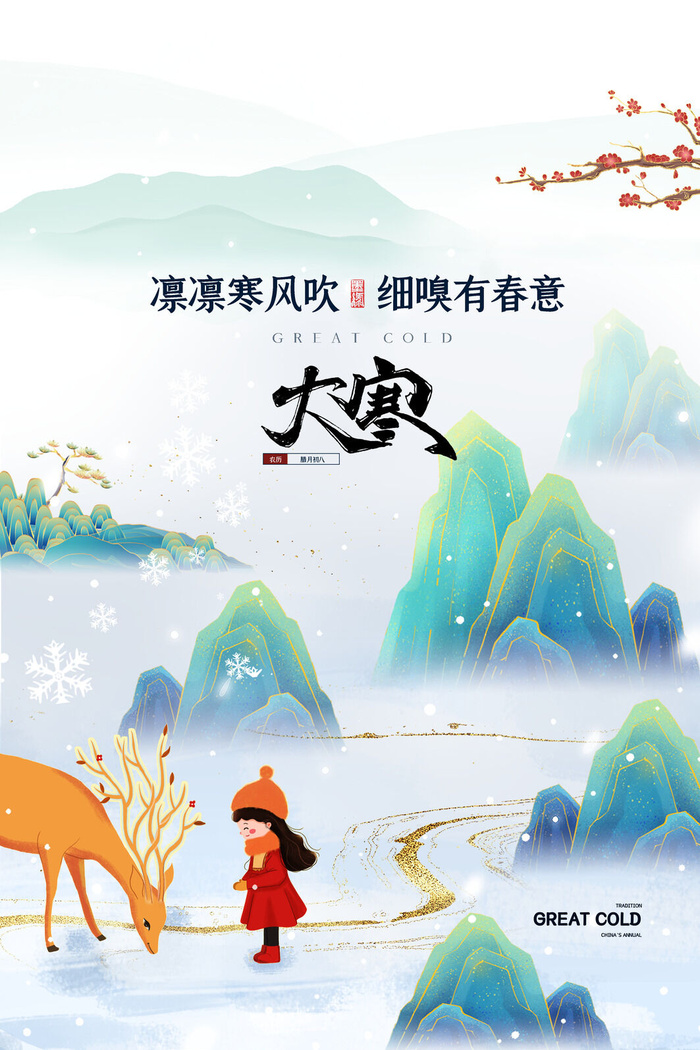 24二十四节气传统节日大寒宣传活动海报插画合集psd设计素材模板