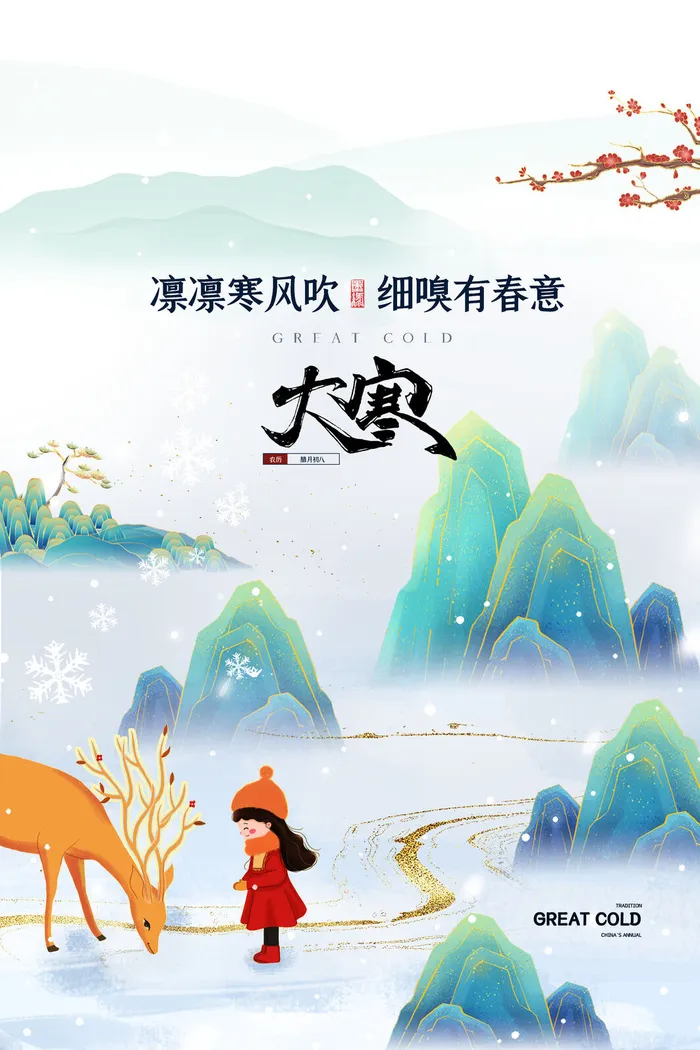 24二十四节气传统节日大寒宣传活动海报插画合集psd设计素材模板psd模版下载