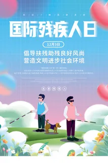 国际残疾日  国际残疾日