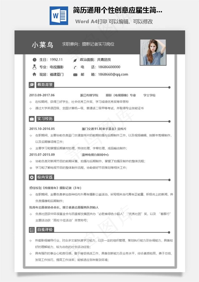 简历通用个性创意应届生简历