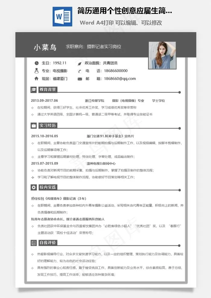 简历通用个性创意应届生简历