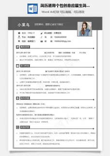简历通用个性创意应届生简历
