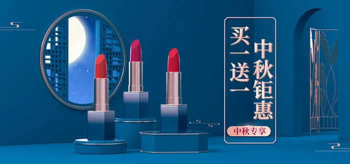 中秋美妆化妆品电商直播banner海报psd模版下载