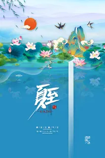 中国风夏至海报夏天荷花夏至节气海报
