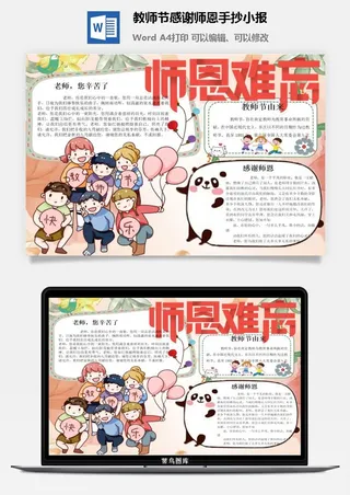 教师节感谢师恩手抄小报