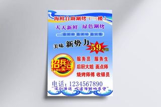 海鲜招聘海报