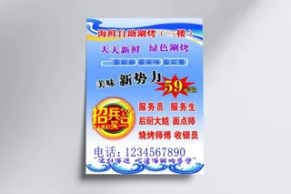 海鲜招聘海报