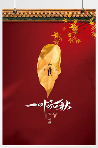 红色城墙一夜知秋海报设计