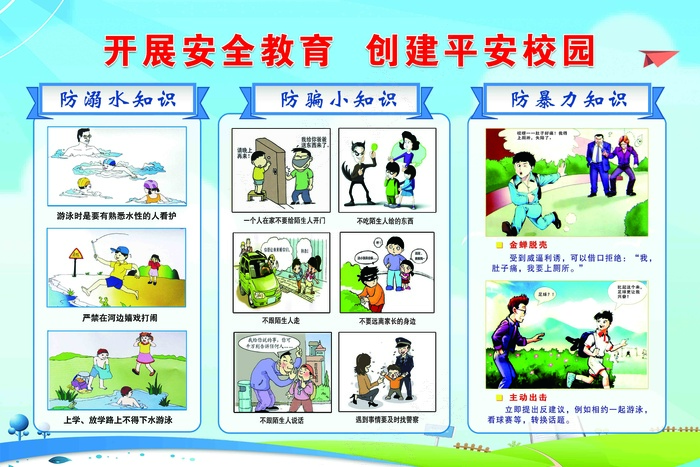 安全教育 安全教育展板 安全教育背景 安全教育海报