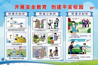 安全教育 安全教育展板 安全教育背景 安全教育海报