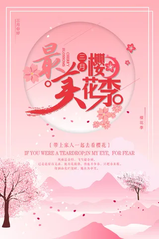 创意粉色唯美风格樱花节海报