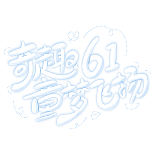 六一儿童节奇趣61童梦飞扬手写字体