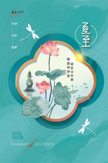 简约中国风荷花夏至节气海报