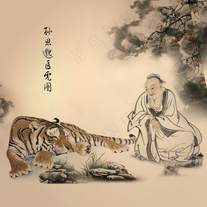孙思邈医虎图