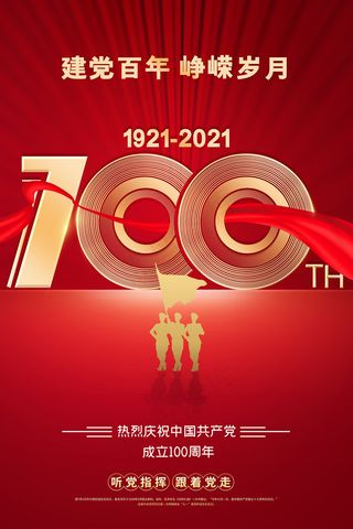 建党100周年红色党建海报