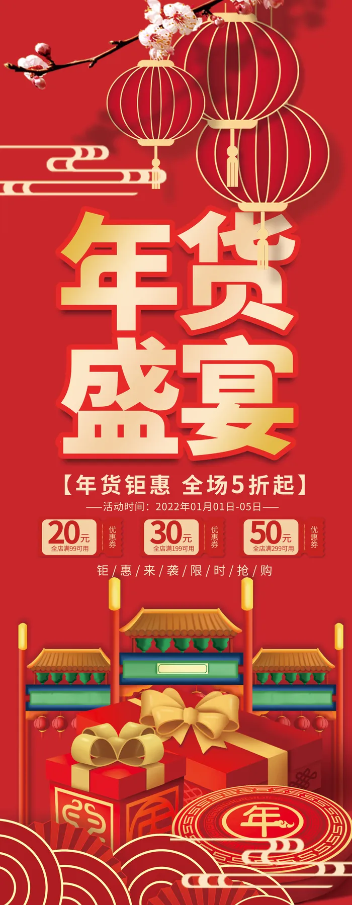 2022新年年货节年终大促促销易拉宝展架psd模版下载