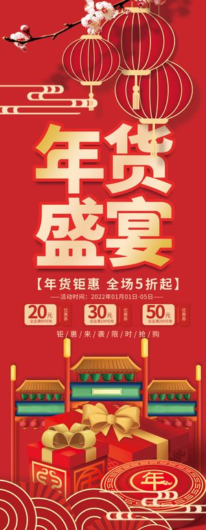 2022新年年货节年终大促促销易拉宝展架