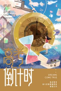 高考 高考海报 高考 高考海报