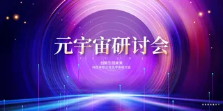 科技元宇宙探索元宇宙概念发布会VR虚拟现实展板海报素材设计模板