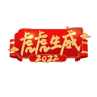 2022虎年新年国潮手写艺术字体春节海报数字设计png免扣图psd素材