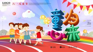 六一儿童节61活动文艺演出舞台背景展板海报PSD设计素