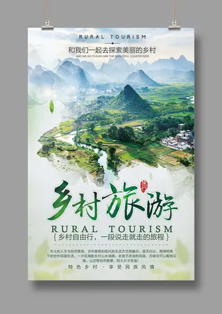 旅游海报 乡村旅游2