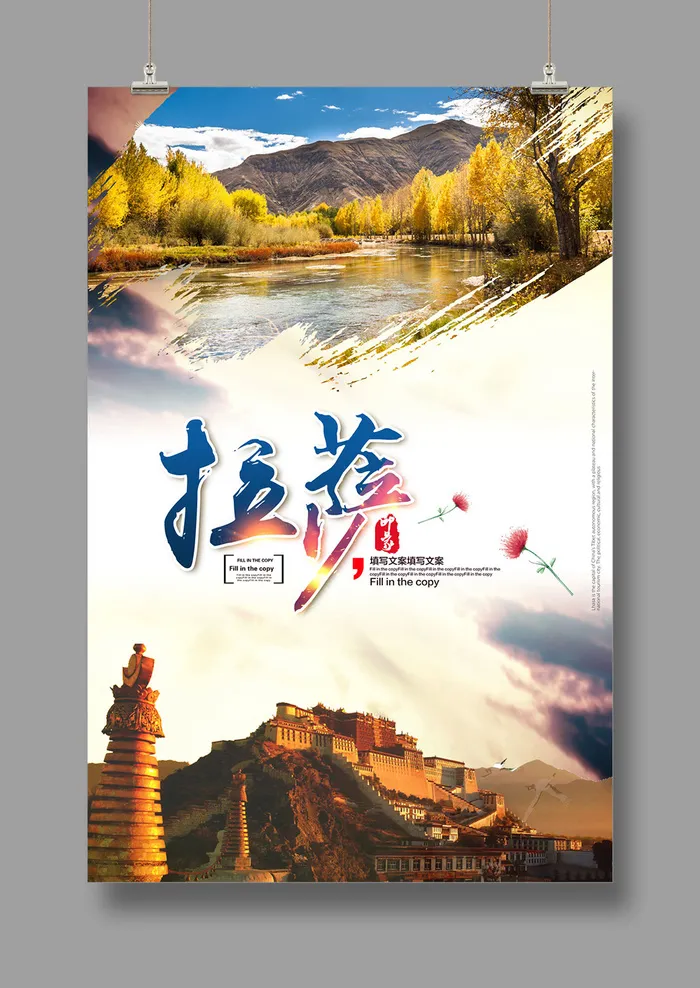 印象拉萨 大美西藏 旅游海报