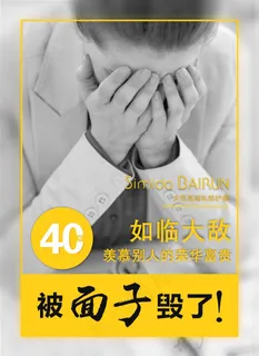 私密达爱面子的女人海报