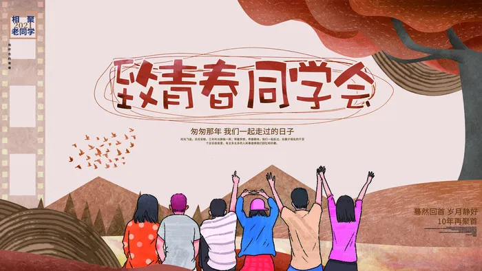 毕业季致青春同学会psd模版下载