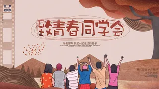 毕业季致青春同学会