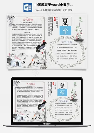 中国风夏至word小报手抄报模板