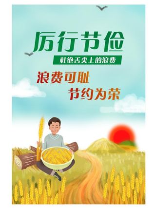厉行节约海报