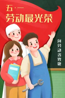 劳动节 节日宣传海报