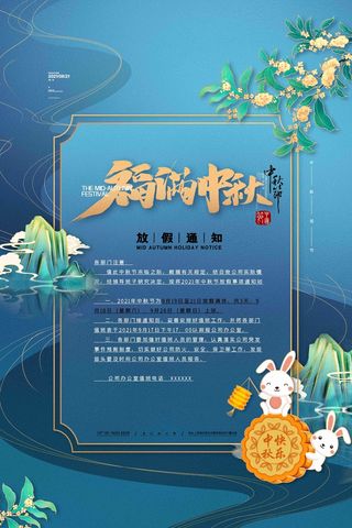 中国风中秋节放假通知海报中秋海报