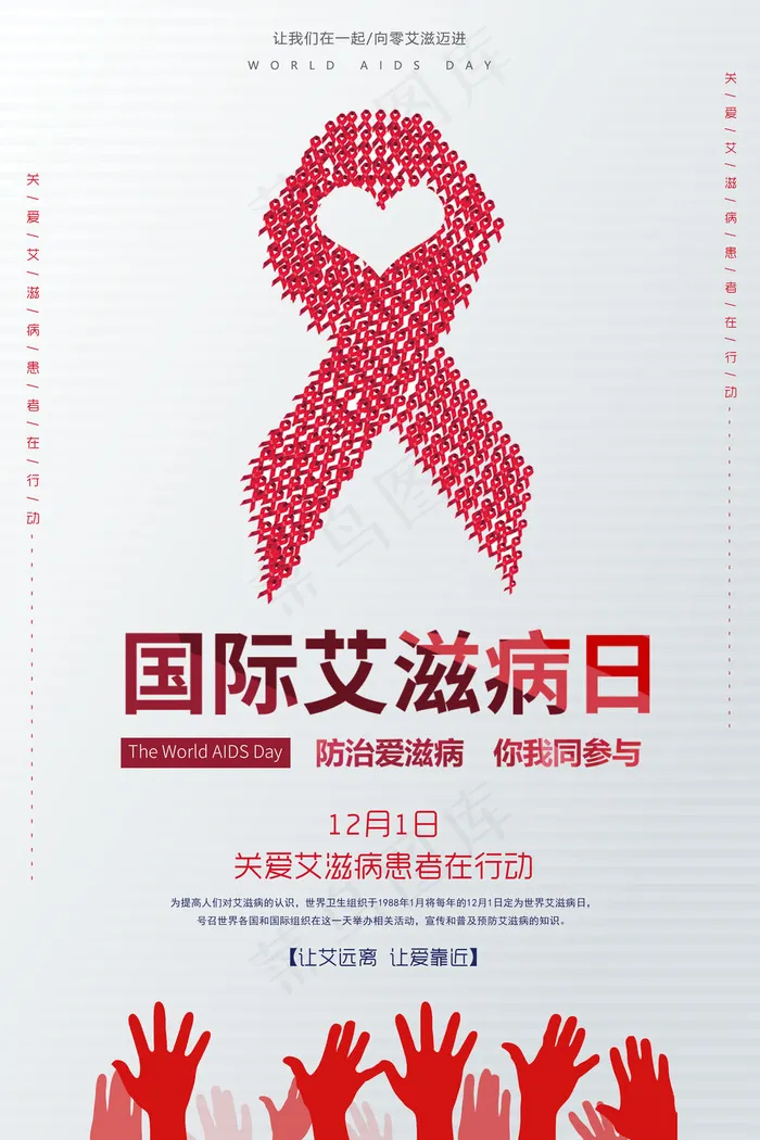艾滋病海报宣传图(3543x5315)psd模版下载