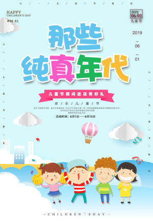 创意61儿童节宣传海报模板六一促销活动展板可爱插画psd设计素材