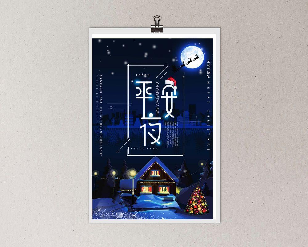平安夜 平安夜朋友圈海报