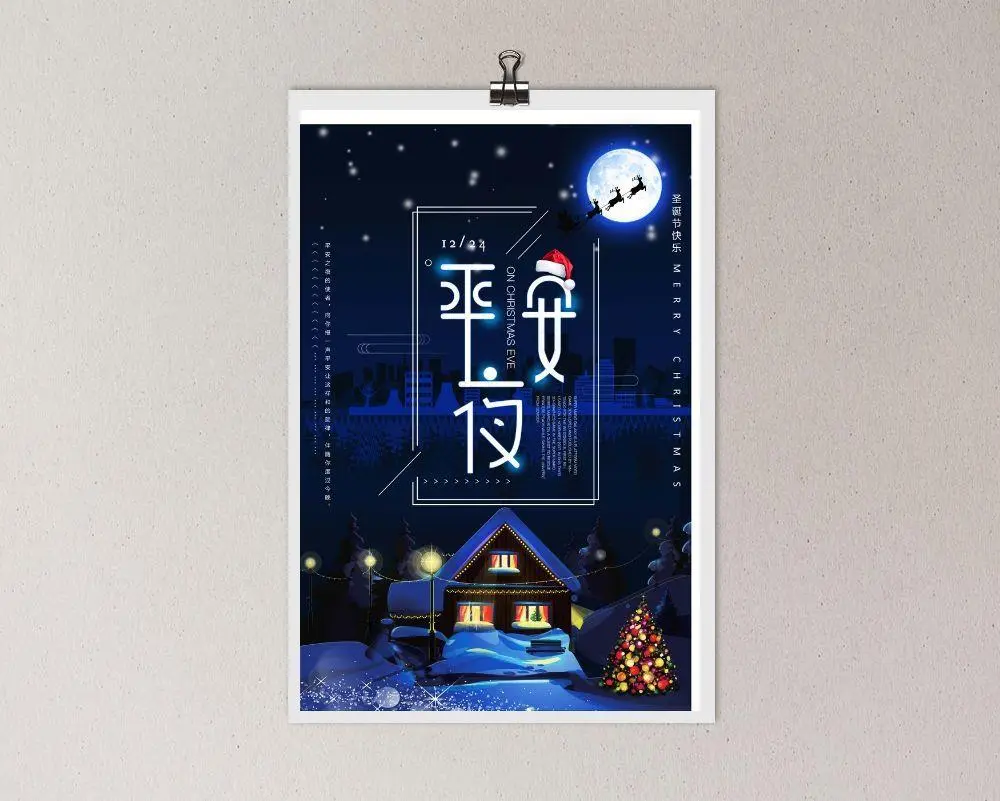 平安夜 平安夜朋友圈海报psd模版下载