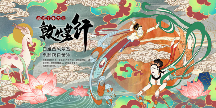 中国风国潮敦煌飞天仙女壁画房地产招聘艺术宣传海报PSD素材psd模版下载