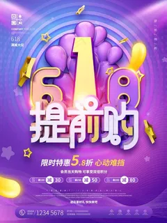 紫色渐变色618线下商场年中大促促销海报