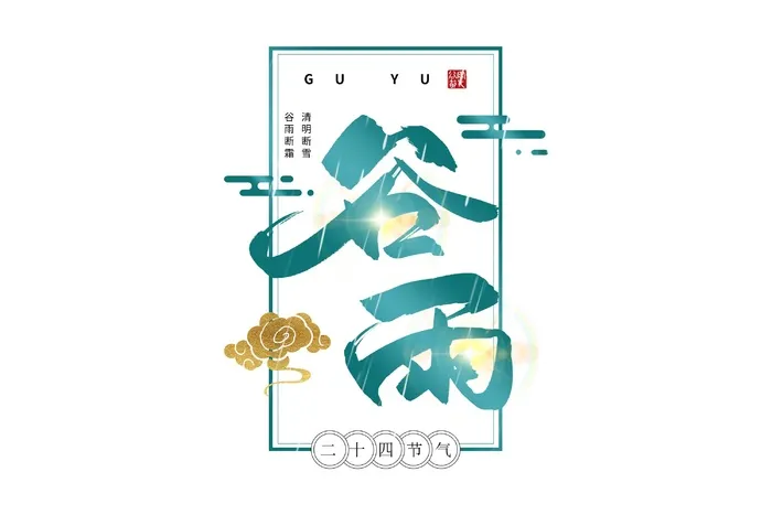 二十四节气谷雨艺术字体psd模版下载