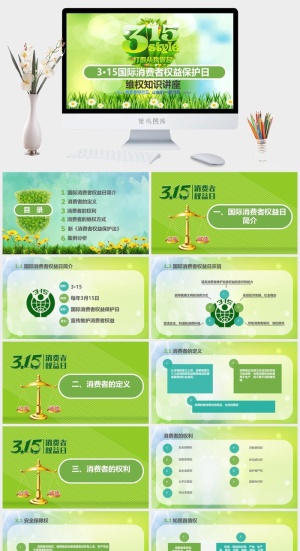 消费者权益日PPT模板预览图