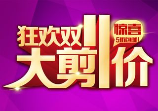 双十一紫色惊喜活动大减价