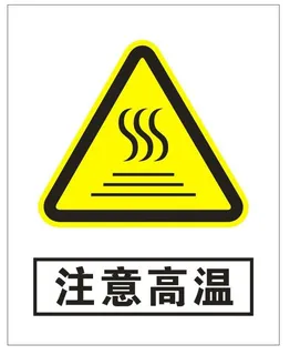 注意高温标识