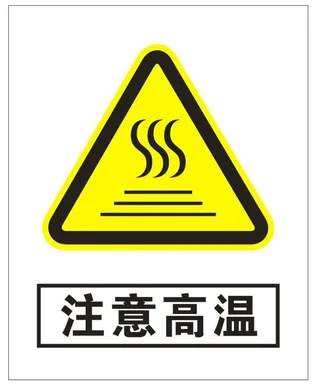 注意高温标识