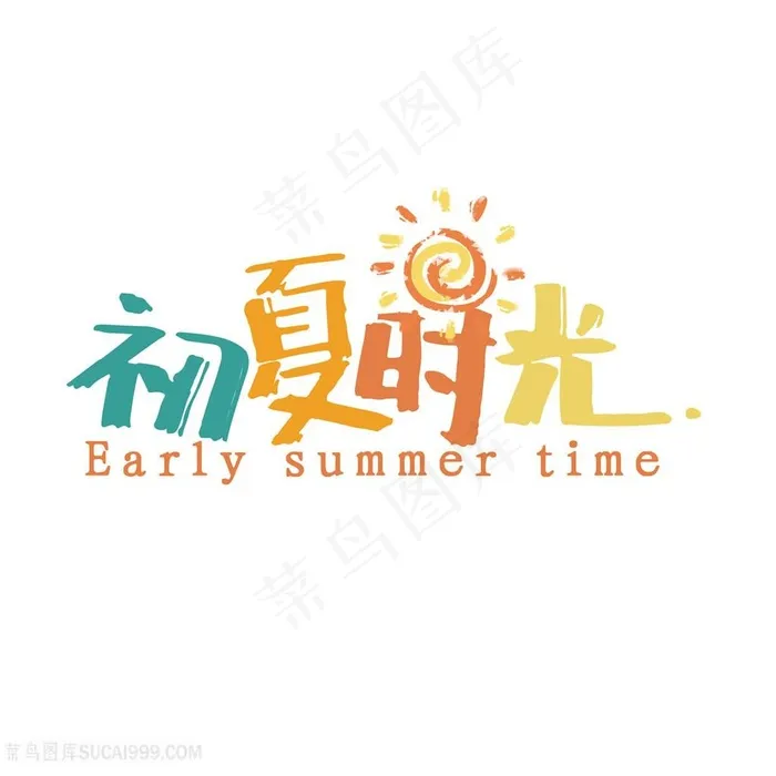 初夏时光夏季促销海报字体素材