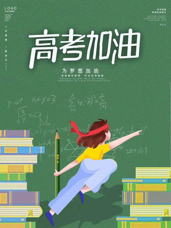 高考加油梦想海报PSD素材