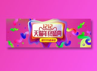 炫彩天猫电商双12banner