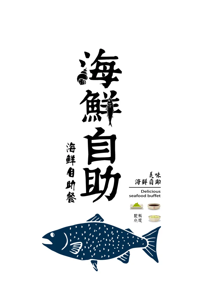 海鲜 自助 海报psd模版下载